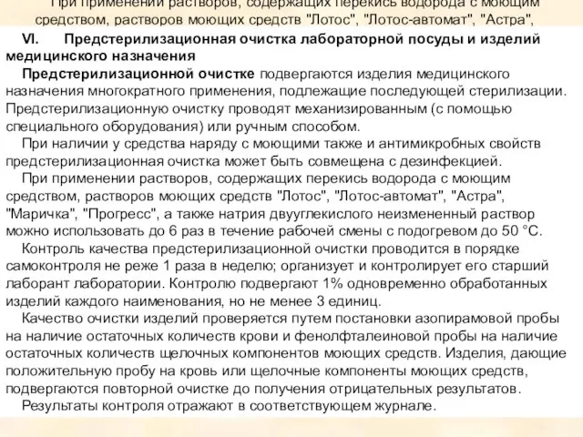 VI. Предстерилизационная очистка лабораторной посуды и изделий медицинского назначения Предстерилизационной очистке