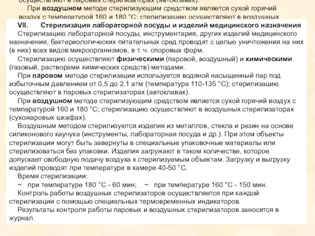 VII. Стерилизация лабораторной посуды и изделий медицинского назначения Стерилизацию лабораторной посуды,