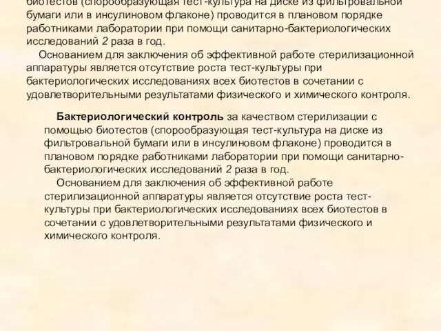 Бактериологический контроль за качеством стерилизации с помощью биотестов (спорообразующая тест-культура на