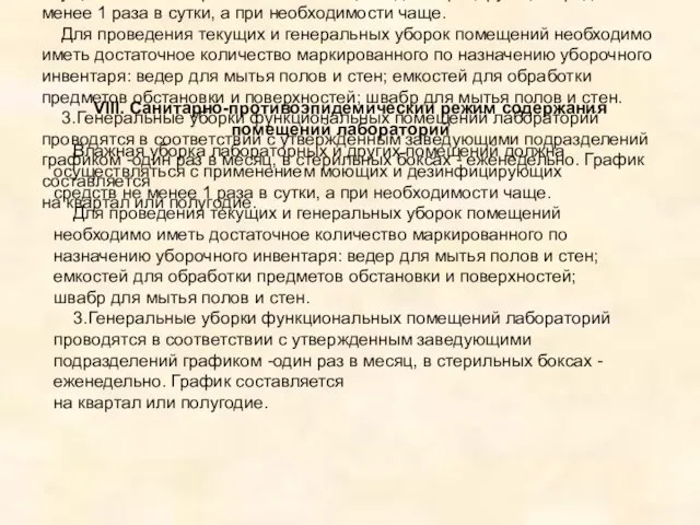 VIII. Санитарно-противоэпидемическии режим содержания помещений лабораторий Влажная уборка лабораторных и других