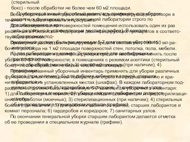 Весь уборочный инвентарь обеззаразить в дезинфицирующем растворе в течение 1 ч,