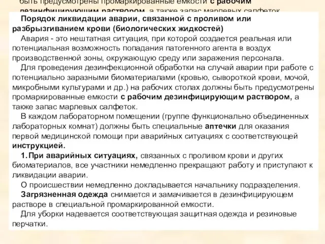 Порядок ликвидации аварии, связанной с проливом или разбрызгиванием крови (биологических жидкостей)