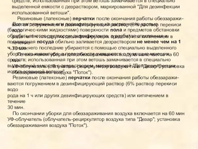 Все загрязненные или подозрительные на загрязнение кровью (биологичес-кими жидкостями) поверхности пола