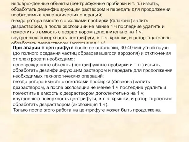 При аварии в центрифуге после ее остановки, 30-40-минутной паузы (до полного