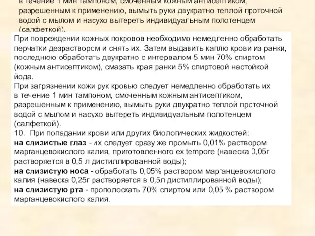 При повреждении кожных покровов необходимо немедленно обработать перчатки дезраствором и снять