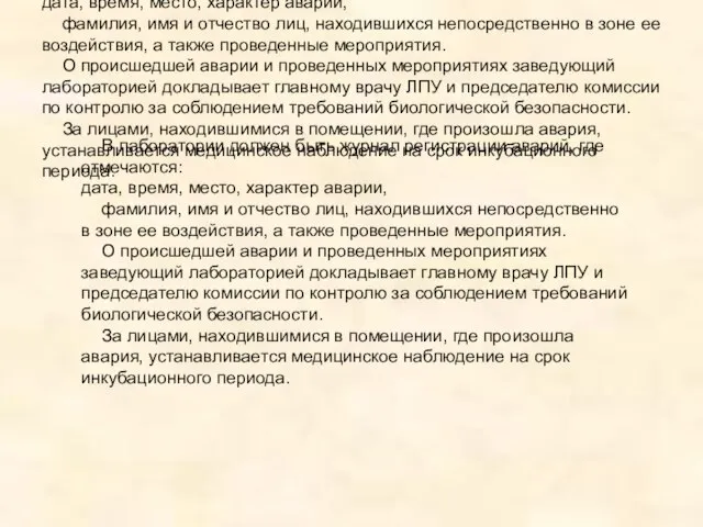 В лаборатории должен быть журнал регистрации аварий, где отмечаются: дата, время,