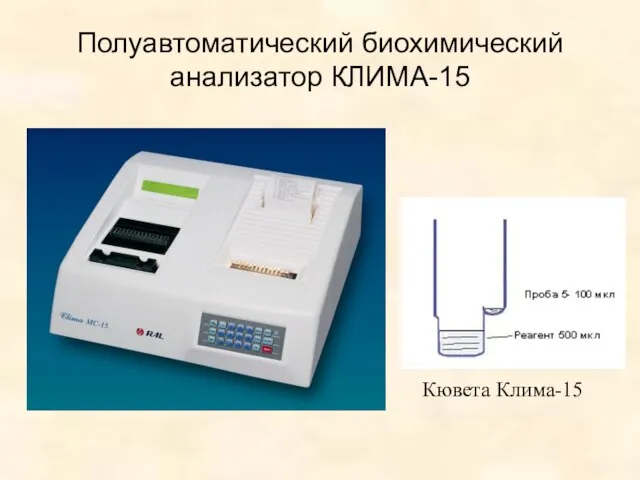 Полуавтоматический биохимический анализатор КЛИМА-15 Кювета Клима-15