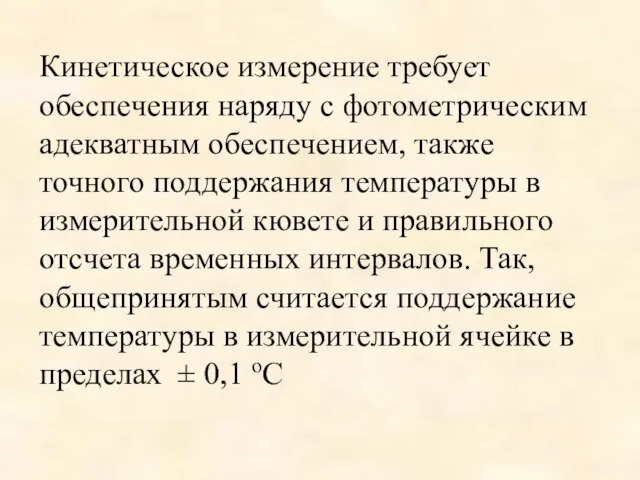 Кинетическое измерение требует обеспечения наряду с фотометрическим адекватным обеспечением, также точного