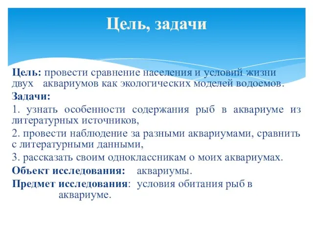 Цель: провести сравнение населения и условий жизни двух аквариумов как экологических