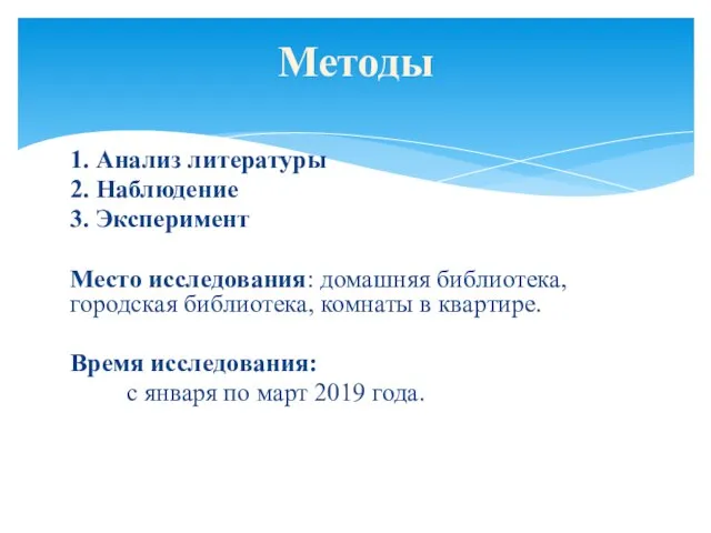 1. Анализ литературы 2. Наблюдение 3. Эксперимент Место исследования: домашняя библиотека,