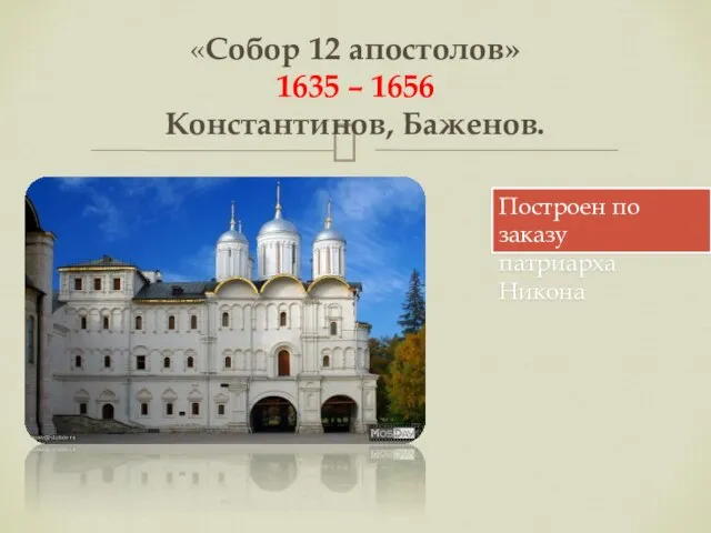 «Собор 12 апостолов» 1635 – 1656 Константинов, Баженов. Построен по заказу патриарха Никона