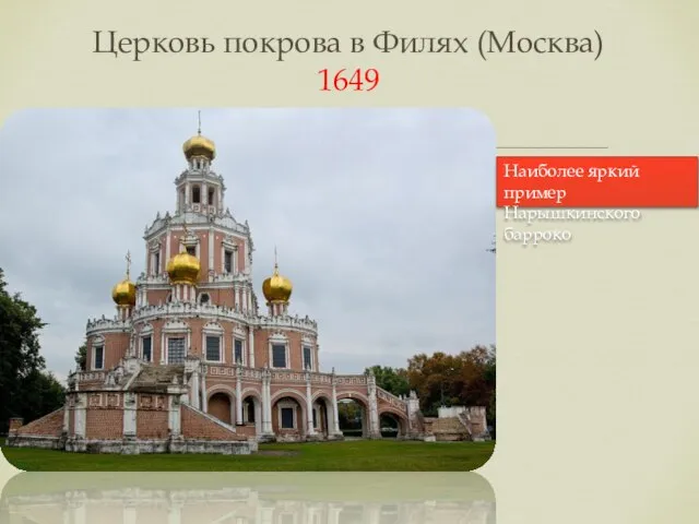 Церковь покрова в Филях (Москва) 1649 Наиболее яркий пример Нарышкинского барроко