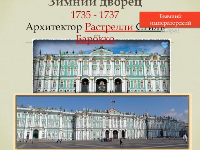 Зимний дворец 1735 - 1737 Архитектор Растрелли Стиль Барокко Бывший императорский дворец
