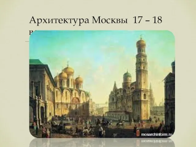 Архитектура Москвы 17 – 18 века