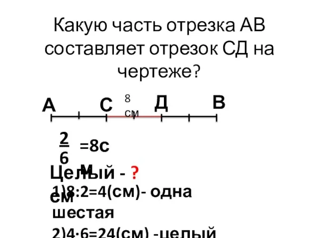 Какую часть отрезка АВ составляет отрезок СД на чертеже? А Д