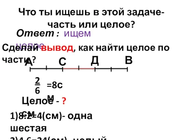 Что ты ищешь в этой задаче- часть или целое? А Д