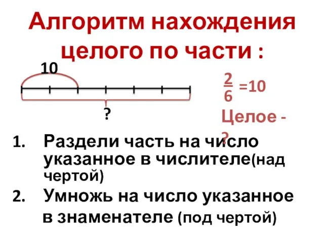 Алгоритм нахождения целого по части : Раздели часть на число указанное