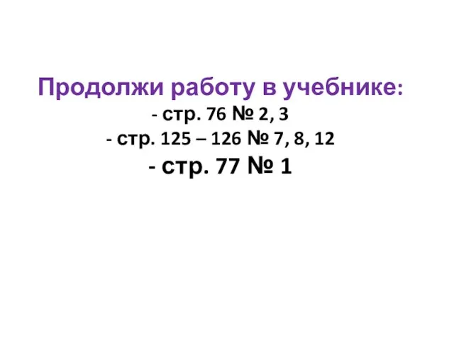 Продолжи работу в учебнике: - стр. 76 № 2, 3 -