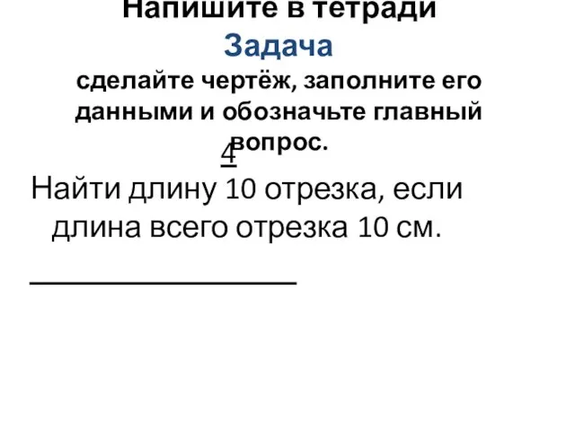 Напишите в тетради Задача сделайте чертёж, заполните его данными и обозначьте