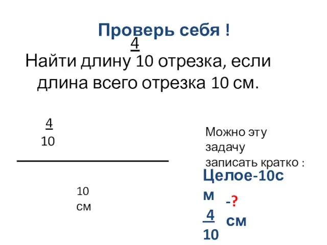 Проверь себя ! 4 Найти длину 10 отрезка, если длина всего