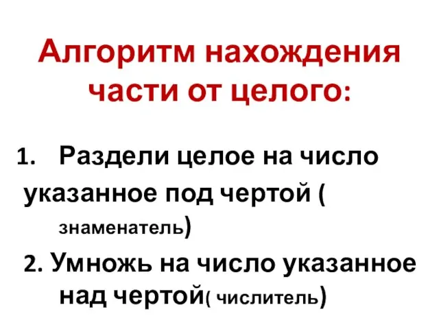 Алгоритм нахождения части от целого: Раздели целое на число указанное под