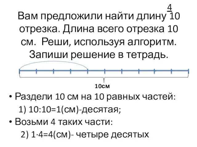 Вам предложили найти длину 10 отрезка. Длина всего отрезка 10 см.