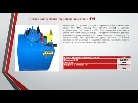 Станок для срезания тормозных накладок Р 174 предназначен для срезания накладок