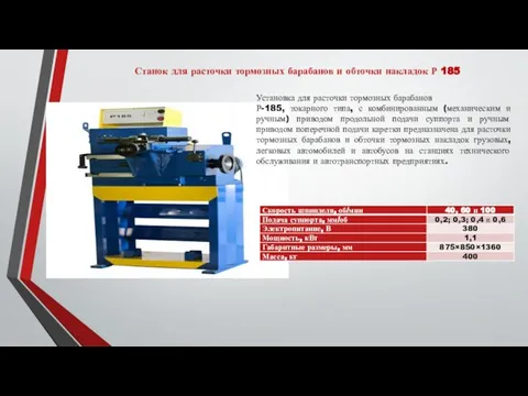 Станок для расточки тормозных барабанов и обточки накладок Р 185 Установка