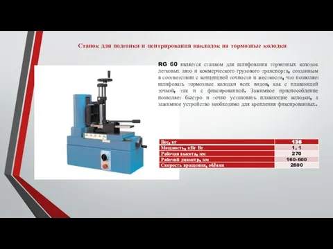 Станок для подгонки и центрирования накладок на тормозные колодки RG 60