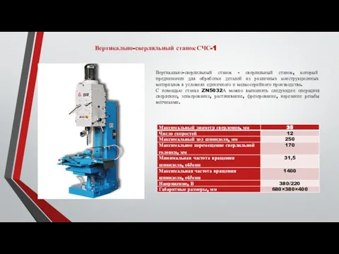 Вертикально-сверлильный станок СЧС-1 Вертикально-сверлильный станок - сверлильный станок, который предназначен для