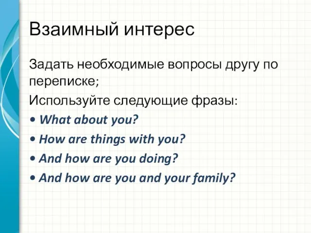 Взаимный интерес Задать необходимые вопросы другу по переписке; Используйте следующие фразы: