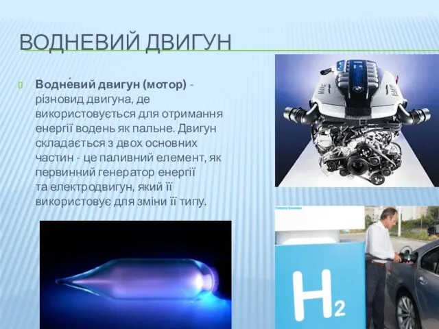 ВОДНЕВИЙ ДВИГУН Водне́вий двигун (мотор) - різновид двигуна, де використовується для