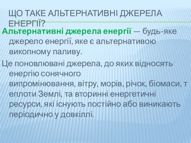 ЩО ТАКЕ АЛЬТЕРНАТИВНІ ДЖЕРЕЛА ЕНЕРГІЇ? Альтернативні джерела енергії — будь-яке джерело