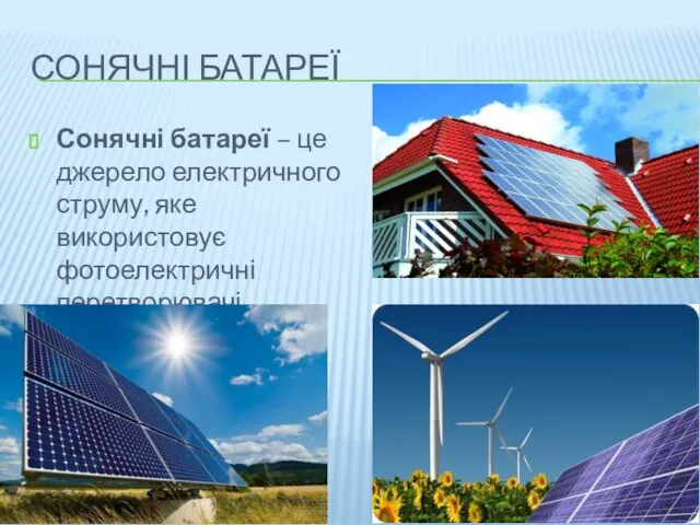 СОНЯЧНІ БАТАРЕЇ Сонячні батареї – це джерело електричного струму, яке використовує фотоелектричні перетворювачі.