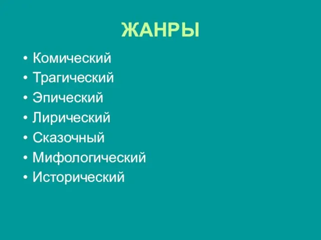 ЖАНРЫ Комический Трагический Эпический Лирический Сказочный Мифологический Исторический