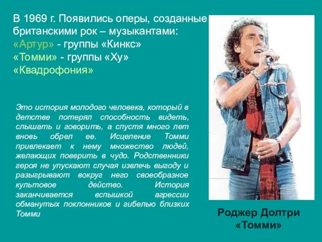 В 1969 г. Появились оперы, созданные британскими рок – музыкантами: «Артур»