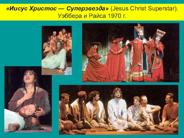 «Иисус Христос — Суперзвезда» (Jesus Christ Superstar). Уэббера и Райса 1970 г.