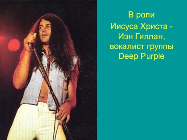 В роли Иисуса Христа - Иэн Гиллан, вокалист группы Deep Purple