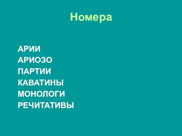 Номера АРИИ АРИОЗО ПАРТИИ КАВАТИНЫ МОНОЛОГИ РЕЧИТАТИВЫ