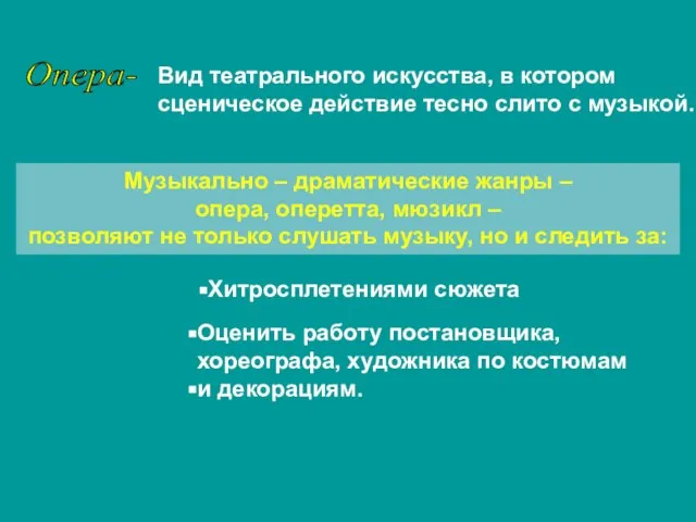 Опера- Вид театрального искусства, в котором сценическое действие тесно слито с