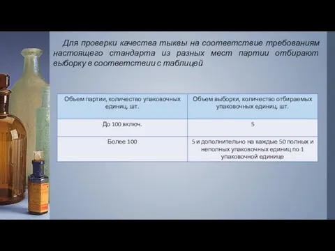 Для проверки качества тыквы на соответствие требованиям настоящего стандарта из разных