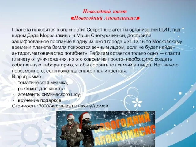 Новогодний квест «Новогодний Апокалипсис» Планета находится в опасности! Секретные агенты организации