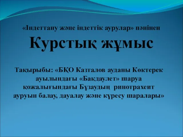 Тақырыбы: «БҚО Казталов ауданы Көктерек ауылындағы «Бақдаулет» шаруа қожалығындағы Бұзаудың ринотрахеит