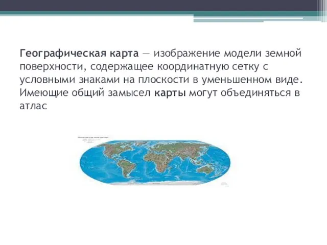 Географическая карта — изображение модели земной поверхности, содержащее координатную сетку с