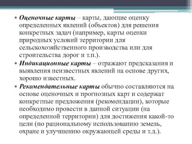 Оценочные карты – карты, дающие оценку определенных явлений (объектов) для решения