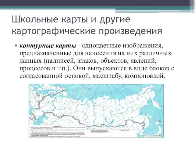 Школьные карты и другие картографические произведения контурные карты - одноцветные изображения,