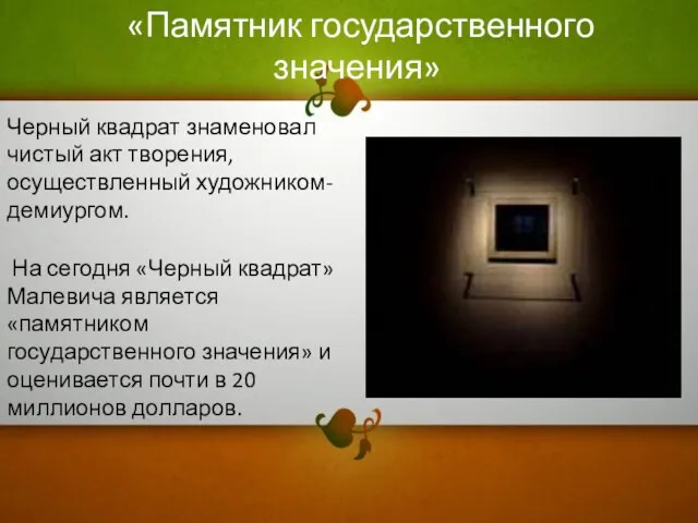 На сегодня «Черный квадрат» Малевича является «памятником государственного значения» и оценивается