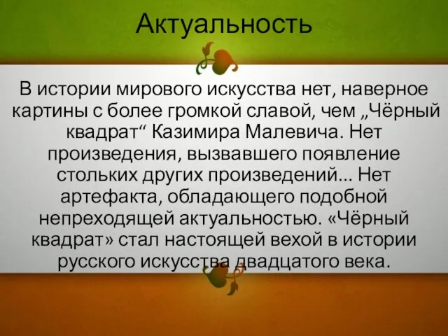 Актуальность В истории мирового искусства нет, наверное картины с более громкой