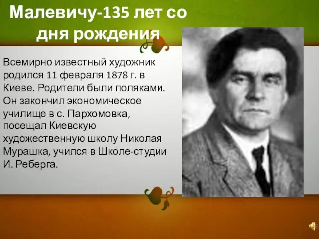 Всемирно известный художник родился 11 февраля 1878 г. в Киеве. Родители