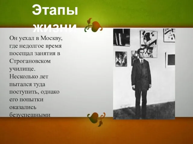 Он уехал в Москву, где недолгое время посещал занятия в Строгановском